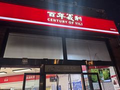 -百年义利(刘家窑店)