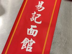 -易记皮肚面(明瓦廊店)
