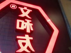-丹虾|文和友小龙虾·烙锅(陕西路旗舰店)