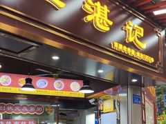 -伍湛记 · 广州老字号(龙津中路店)