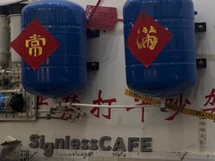 -无牌咖啡&酒馆