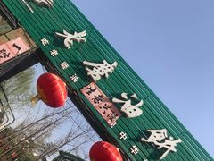 -老磨油饼(高陵店)