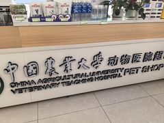 -中国农业大学动物医院