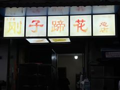 -刚子蹄花(总店)