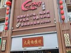 -博山菜·大厨烙馍村(金乔社区店)