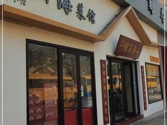 门面-山海菜馆·海肠捞饭·青岛菜(栈桥店)