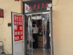 -老王豆皮