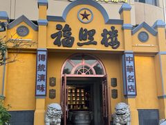 -福照楼汽锅鸡·云南菜(火车站锦江店)