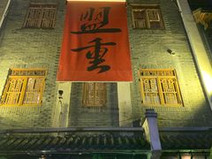 -盟重烧烤(高正街店)