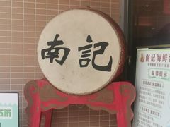 -寻味顺德·南记酒家·传统顺德菜·鱼生(广源路店)