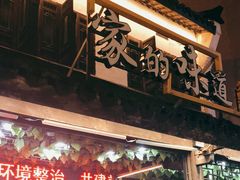 -家的味道餐厅·新鲜实惠