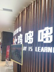 -小鸡哆哆故事屋·儿童乐园(嘉里城店)