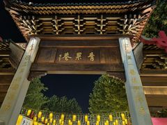 -青果巷历史文化街区