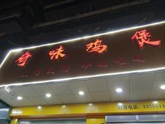 门面-奇味鸡煲(麦地店)
