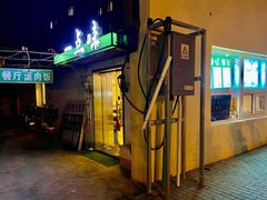 门面-一点味(安定门店)