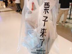 -栗子来了(正弘城店)