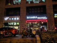 -伊斯坦布尔土耳其清真咖啡餐厅