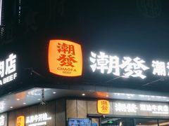 -潮发潮汕牛肉店(龙洞店)