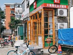 -锅圈食汇火锅烧烤食材超市(红桥店)