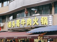 门面-柴头哥·牛肉火锅(爱民路店)