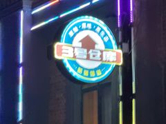 -3号仓库(幸福北路店)
