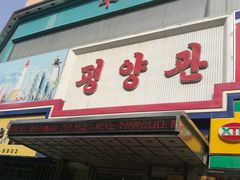 门面-平壤馆(西塔街店)
