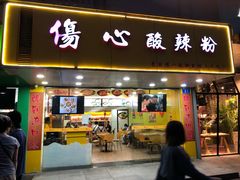 -伤心酸辣粉(体育东路店)