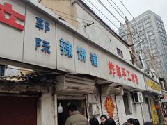 -郭际辣饼铺(第三中学店)