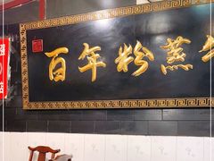 -百年粉蒸牛肉