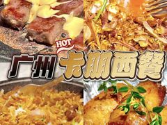 -卡朋西餐(较场西路店)