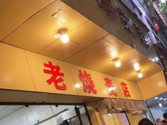 门面-海汇源老烧麦店(东大街总店)