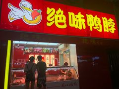 门面-绝味鸭脖(石路步行街店)