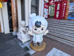 -东来顺饭庄(王府井步行街店)