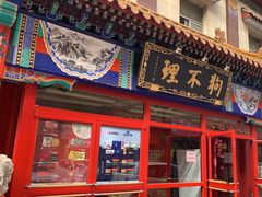 -狗不理(山东路总店)