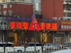 -秦记香辣蟹(松榆里店)
