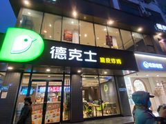 -德克士(安靖店)