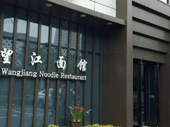 -望江面馆(杭州智汇中心店)