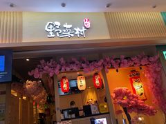 门面-伊豆野菜村(新荟城店)