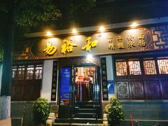 门面-易裕和·长沙米粉(友谊路店)