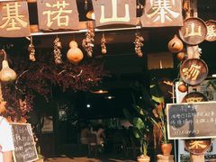 门面-基诺山寨.版纳民族特色菜
