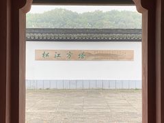 -上海方塔园
