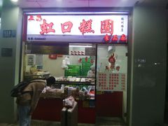 门面-上海虹口糕团(福州路店)