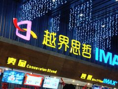 -越界思哲IMAX(寮步店)