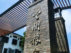 -云间粮仓