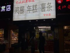 门面-鸡柳大人(宁大店)
