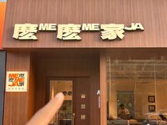 -麽麽家•爆炒牛肉饭(景瑞时光里店)