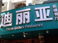 门面-维吾尔餐厅(宜山路店)