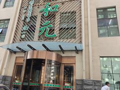 -清和元(铜锣湾店)