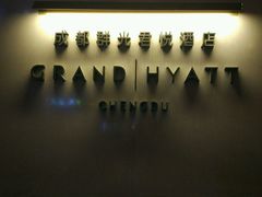 -戏迷-成都群光君悦酒店