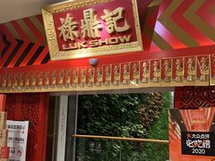 门面-禄鼎记·多口味酸菜鱼(侨鑫店)